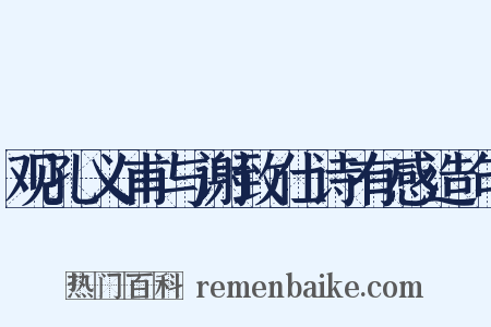 观孔义甫与谢致仕诗有感造句是什么意思的图片